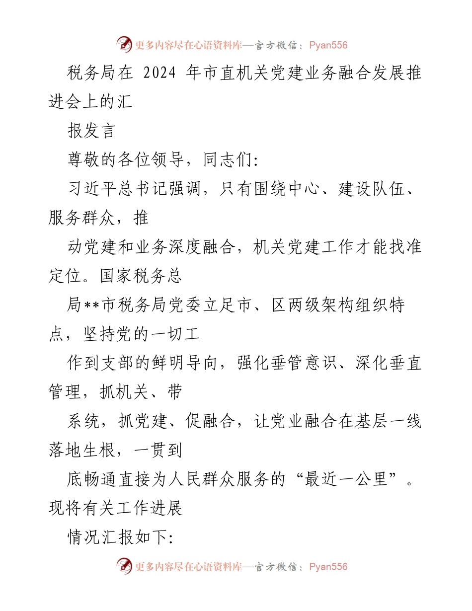 [发言] 会议 - 深化党业融合，服务人民的税务实践汇报.docx_第1页
