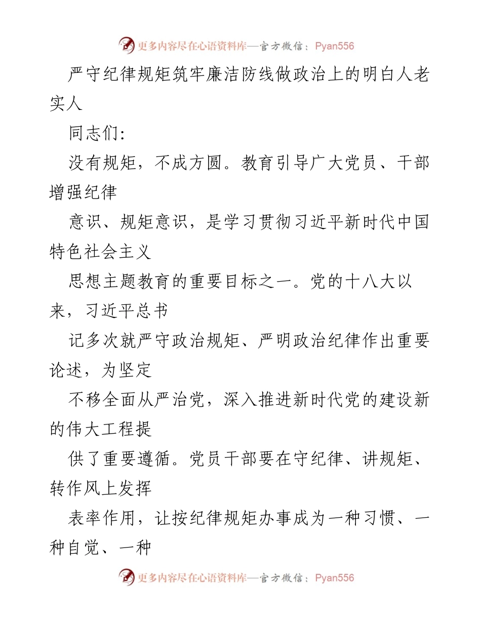 [发言] 党员干部教育会议 - 严守纪律规矩，筑牢廉洁防线，做政治上的明白人.docx_第1页