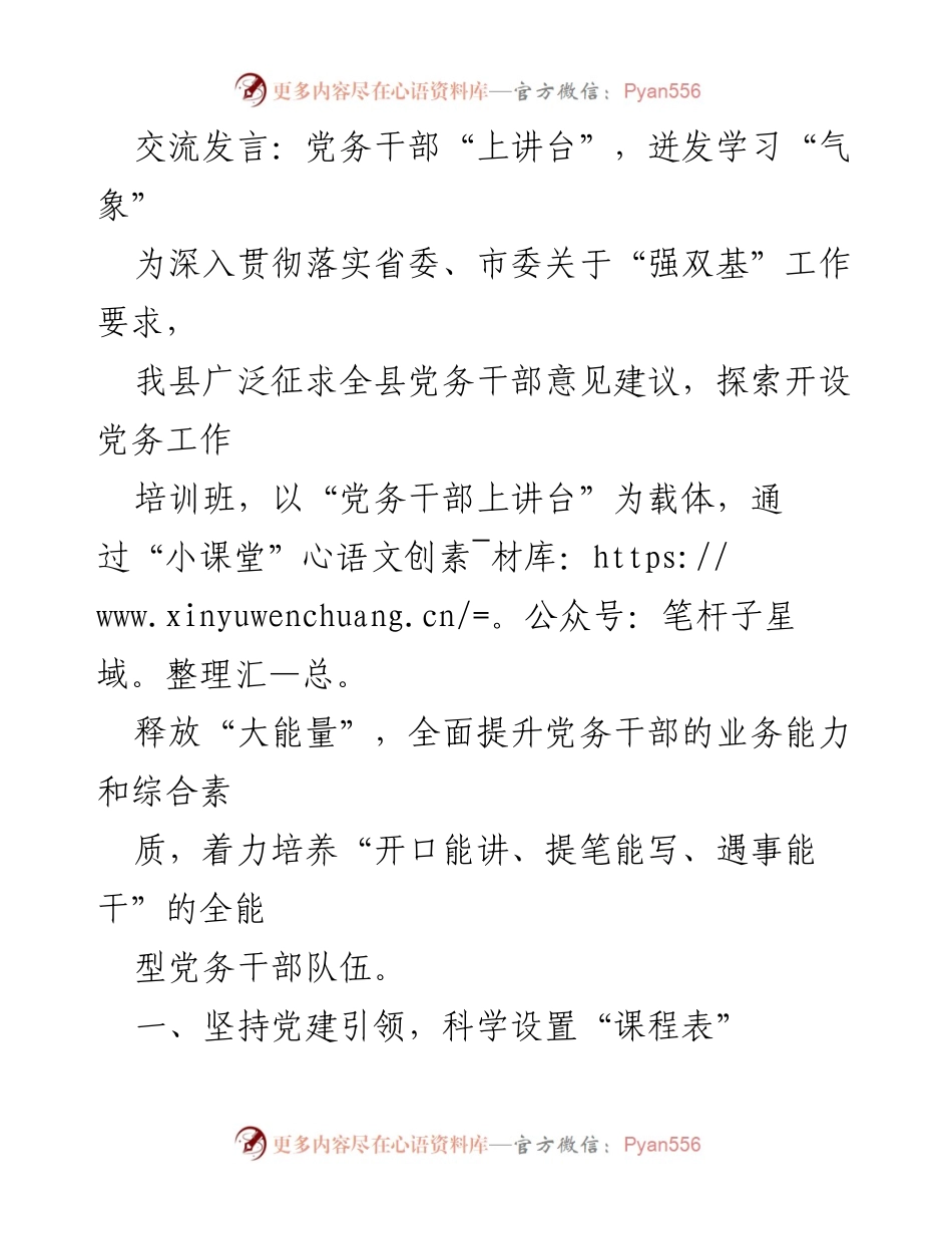 [发言] 党务干部培训 - 提升党务干部能力的创新举措.docx_第1页