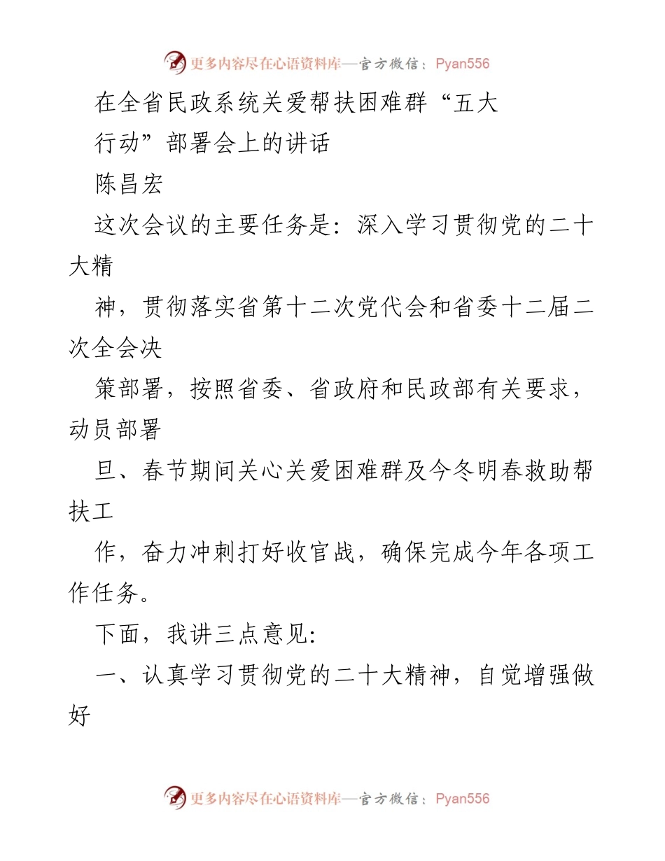 [发言] 会议 - 全省民政系统关爱帮扶困难群体的行动部署与党的二十大精神学习贯彻.docx_第1页
