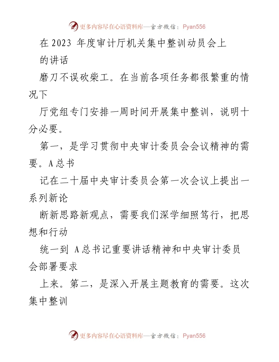 [发言] 会议 - 深入学习贯彻中央审计委员会精神，推动审计工作高质量发展.docx_第1页