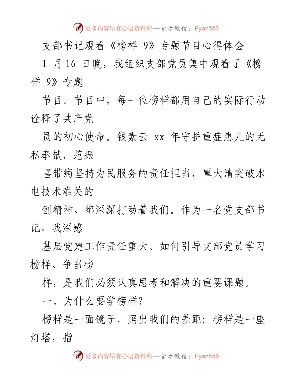 [发言] 党员学习活动 - 《榜样 9》观看心得与基层党建工作思考.docx_第1页