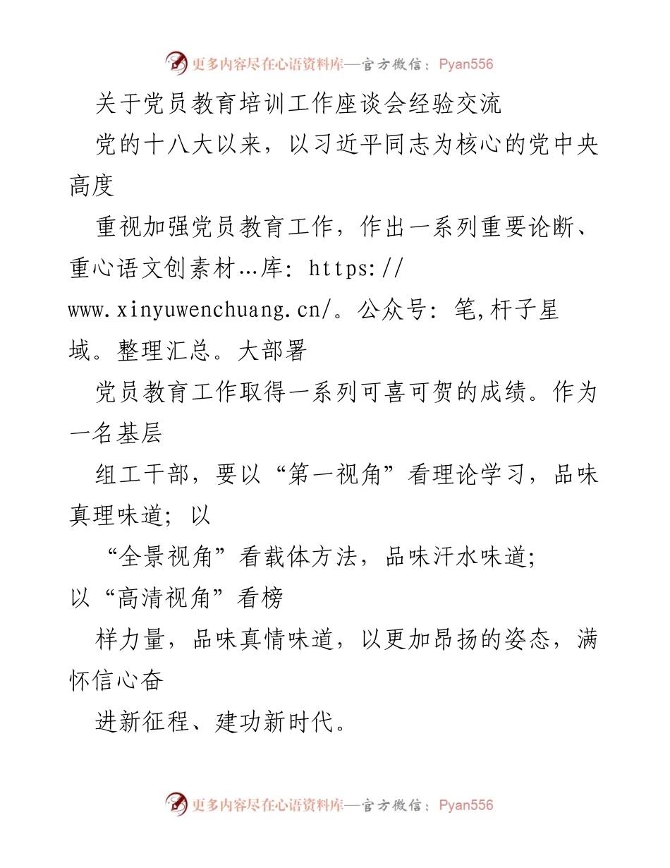 [发言] 党员教育培训工作座谈会 - 深化党员教育培训，提升思想政治素质.docx_第1页