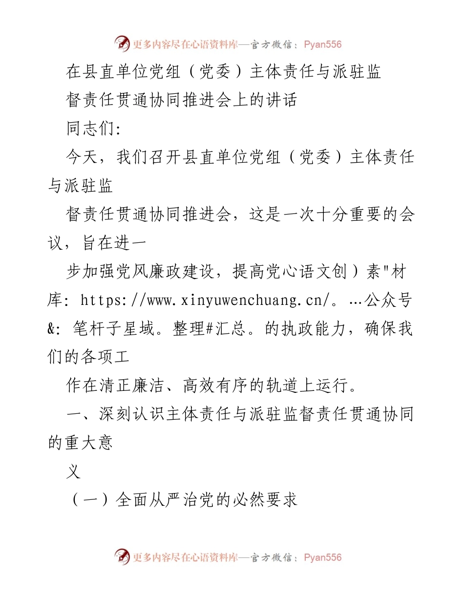 [发言] 会议 - 加强主体责任与派驻监督协同推进党风廉政建设.docx_第1页