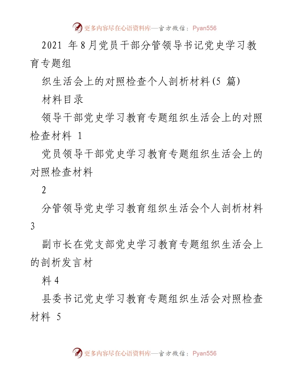 [发言] 党史学习教育专题组织生活会 - 党员领导干部对照检查与个人剖析材料_1.docx_第1页