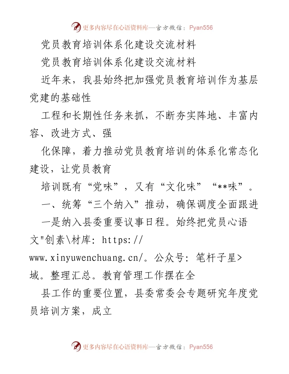 [发言] 党员教育培训交流会 - 统筹推进党员教育培训体系化建设的实践与经验.docx_第1页