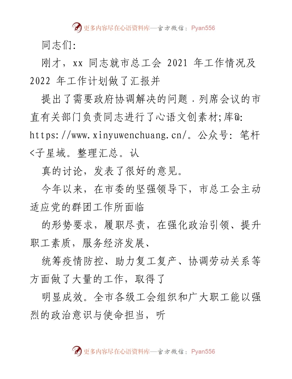 [发言] 会议 - 强化工会工作，服务经济发展与社会稳定.docx_第1页