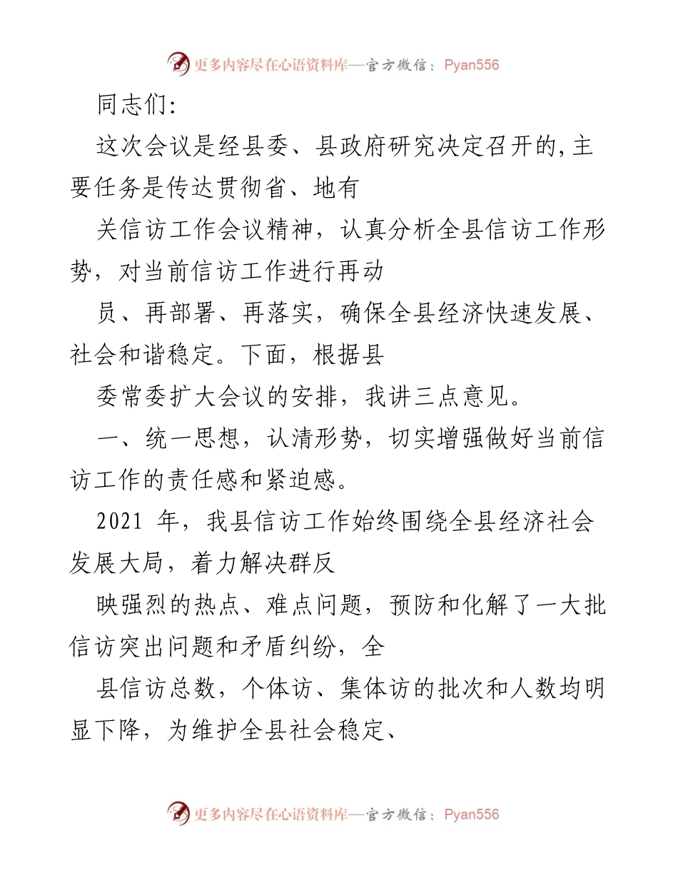 [发言] 会议 - 加强信访工作，维护社会稳定与经济发展.docx_第1页