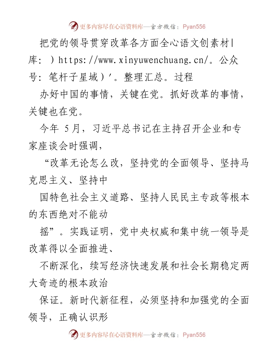 [发言] 党内座谈会 - 坚持党的全面领导，推动改革沿着正确方向前进.docx_第1页