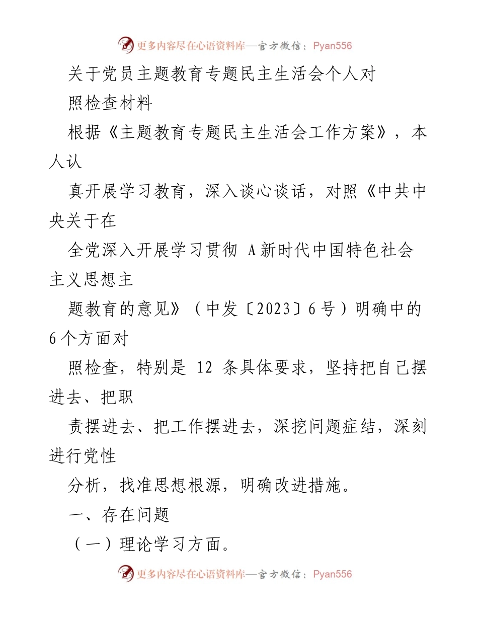 [发言] 党员主题教育专题民主生活会 - 党员自我对照检查及改进措施分析.docx_第1页