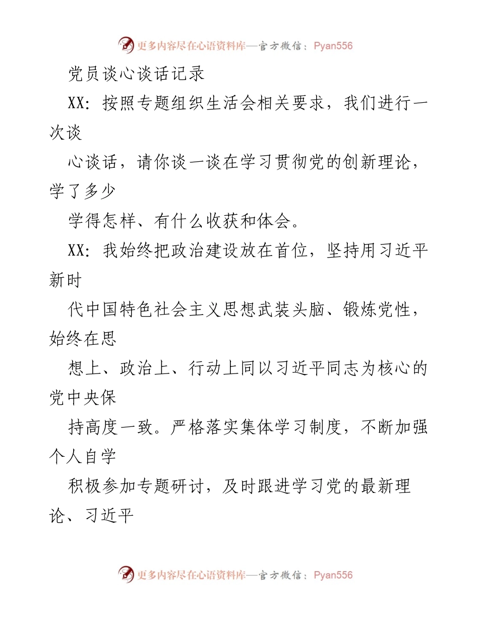 [发言] 党员谈心谈话 - 深化学习与自我反思：党员谈心谈话记录.docx_第1页