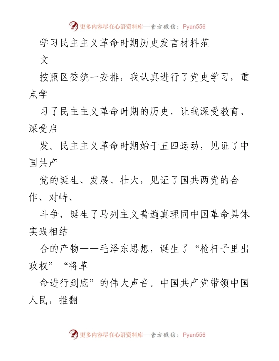 [发言] 党史学习会 - 深入学习民主主义革命时期历史的重要性与启示.docx_第1页