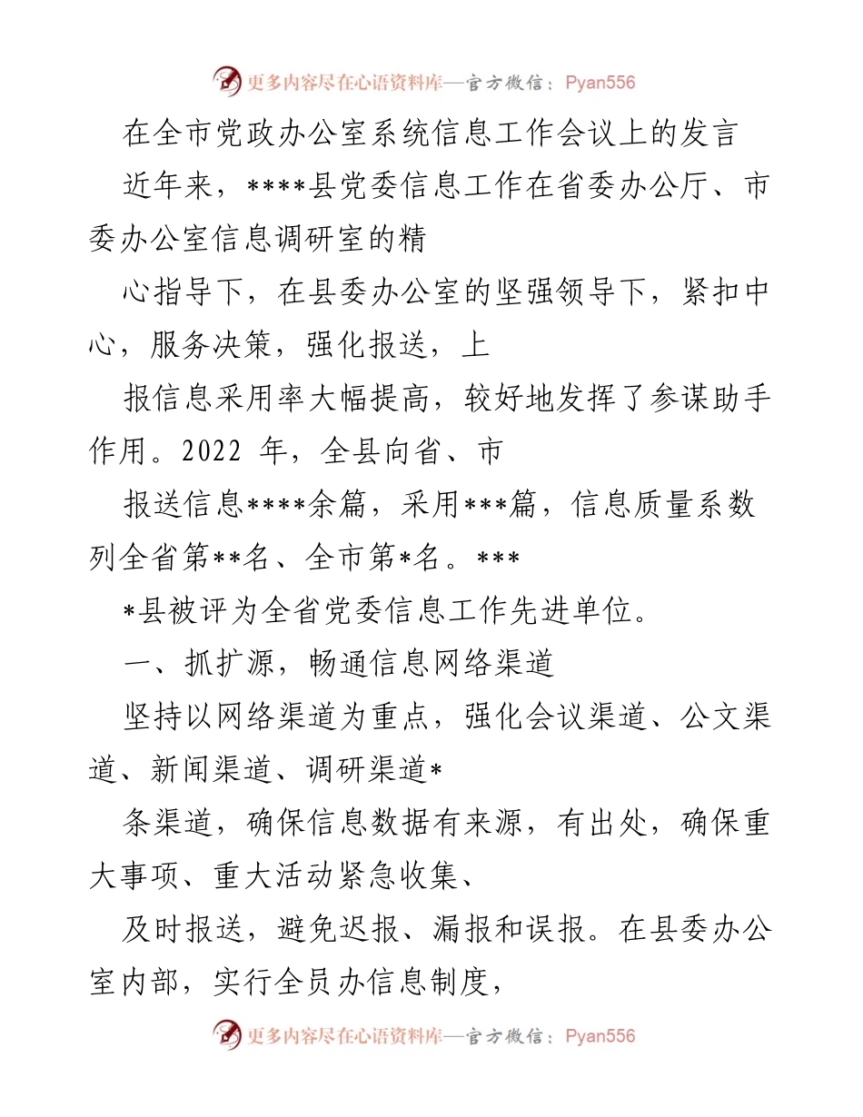 [发言] 信息工作会议 - 加强信息报送质量，提升党委信息工作水平.docx_第1页