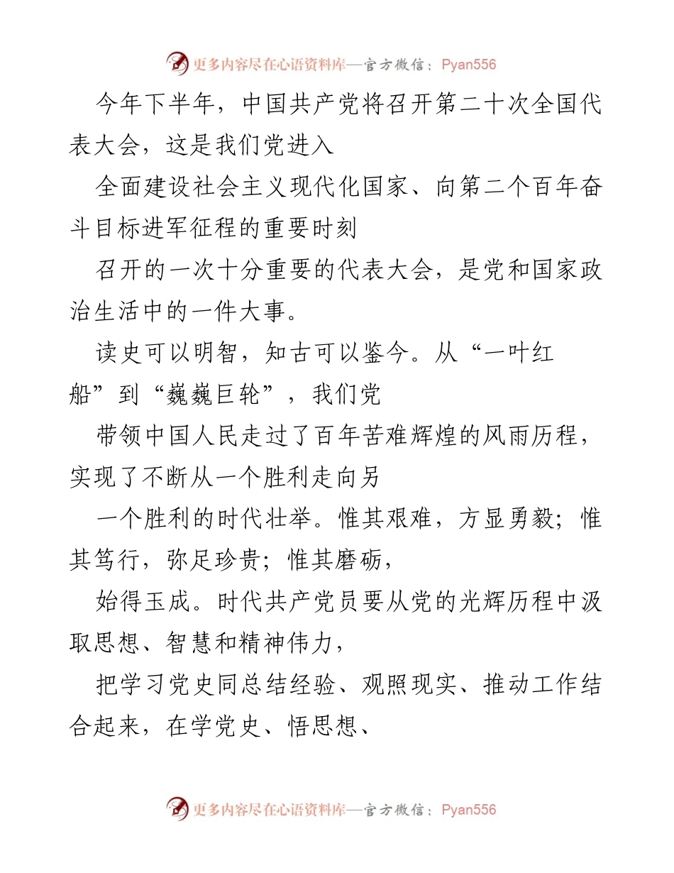 [发言] 党代会前夕 - 牢记初心使命，奋进新时代.docx_第1页
