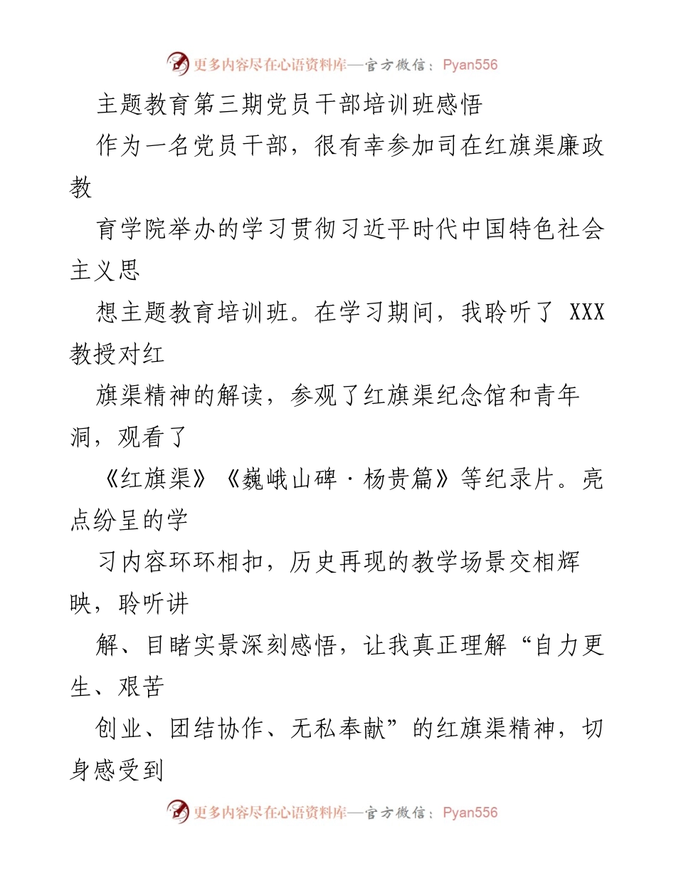 [发言] 党员干部培训班 - 深刻感悟红旗渠精神，坚定理想信念与服务群众的决心.docx_第1页