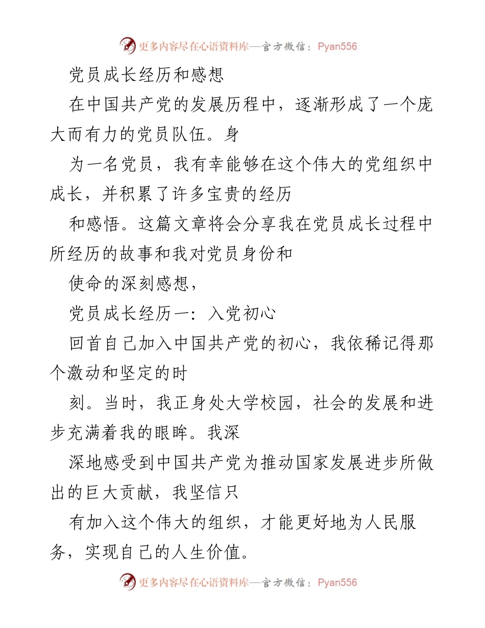 [发言] 党员成长分享会 - 党员成长的经历与感悟.docx_第1页
