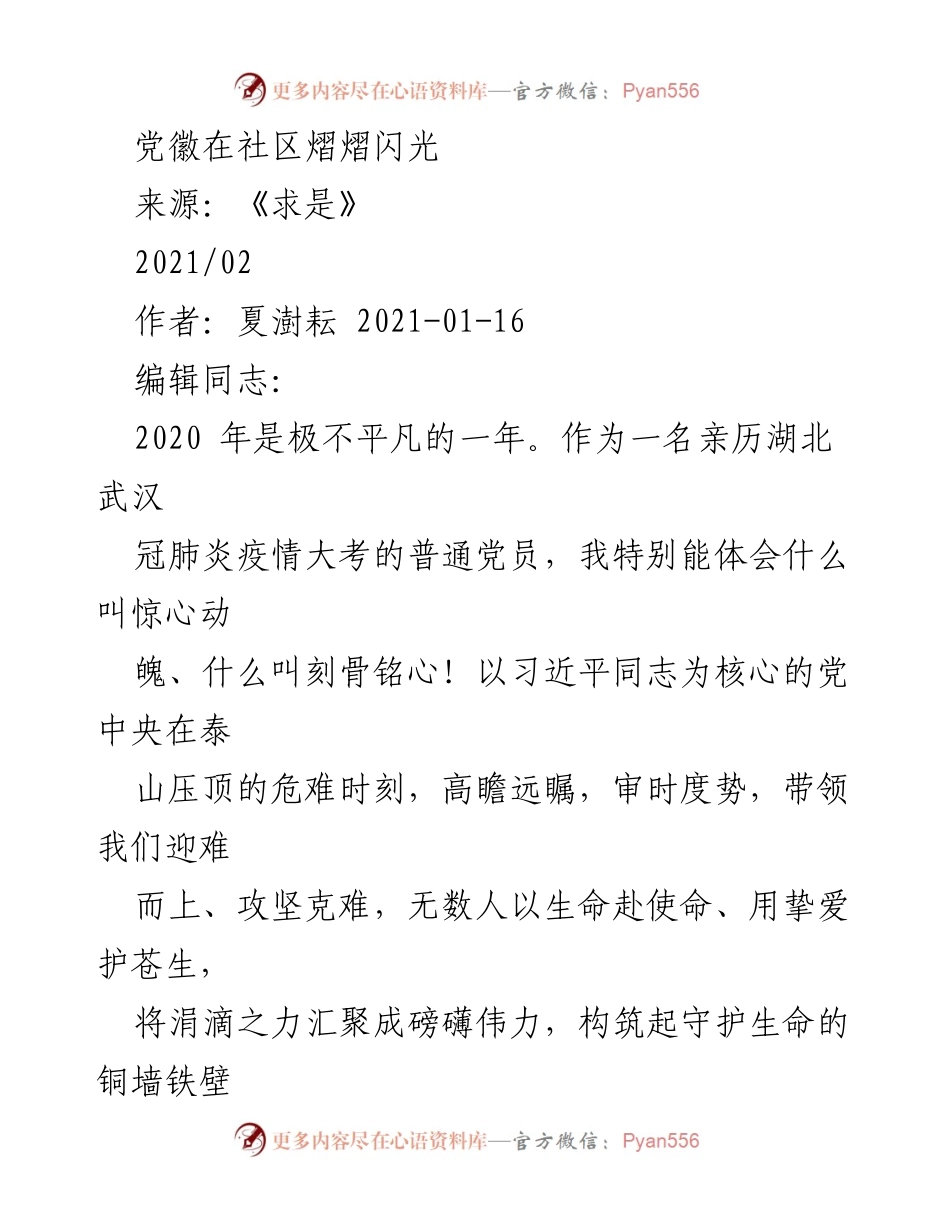 [发言] 党员大会 - 党徽在疫情防控中的闪耀作用.docx_第1页