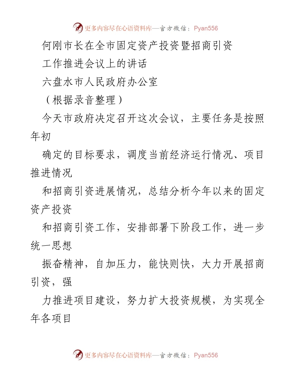 [发言] 会议 - 六盘水市固定资产投资与招商引资工作推进会议讲话.docx_第1页