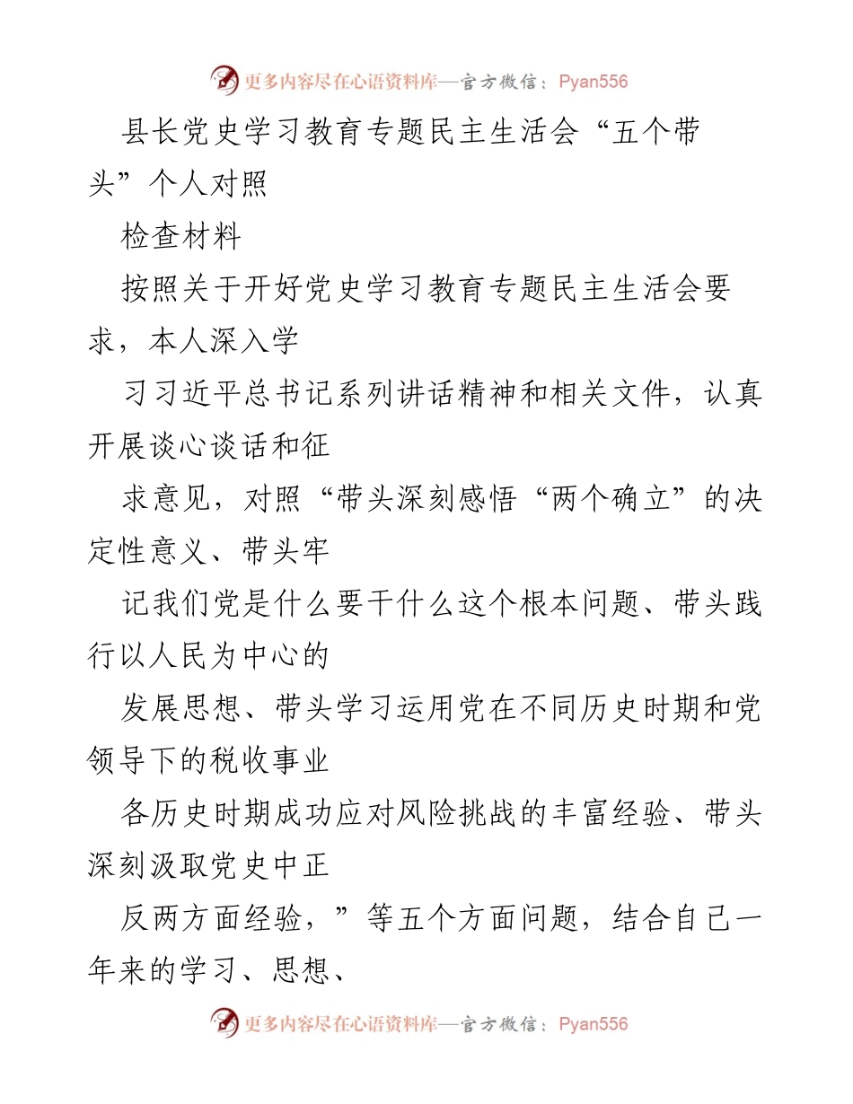 [发言] 党史学习教育专题民主生活会 - “五个带头”个人对照检查材料分析.docx_第1页
