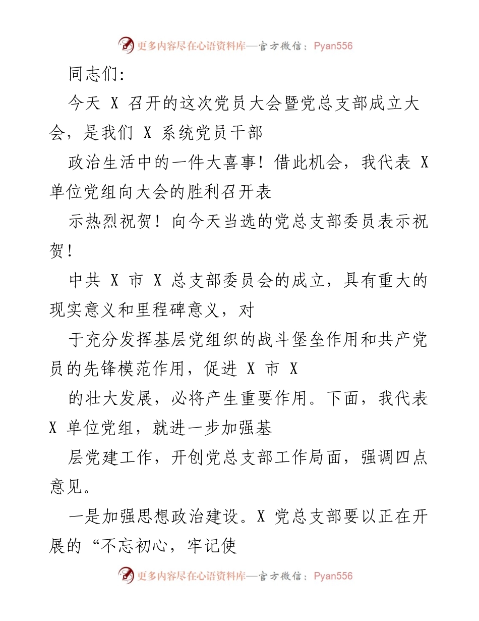[发言] 党员大会 - 加强基层党建工作，推动党总支部发展.docx_第1页