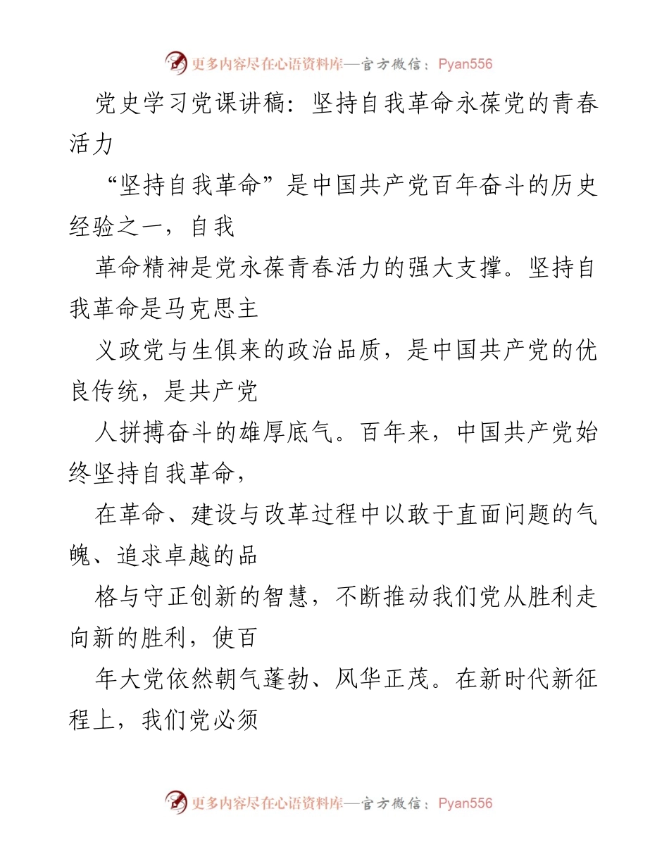 [发言] 党史学习 - 坚持自我革命，永葆党的青春活力.docx_第1页
