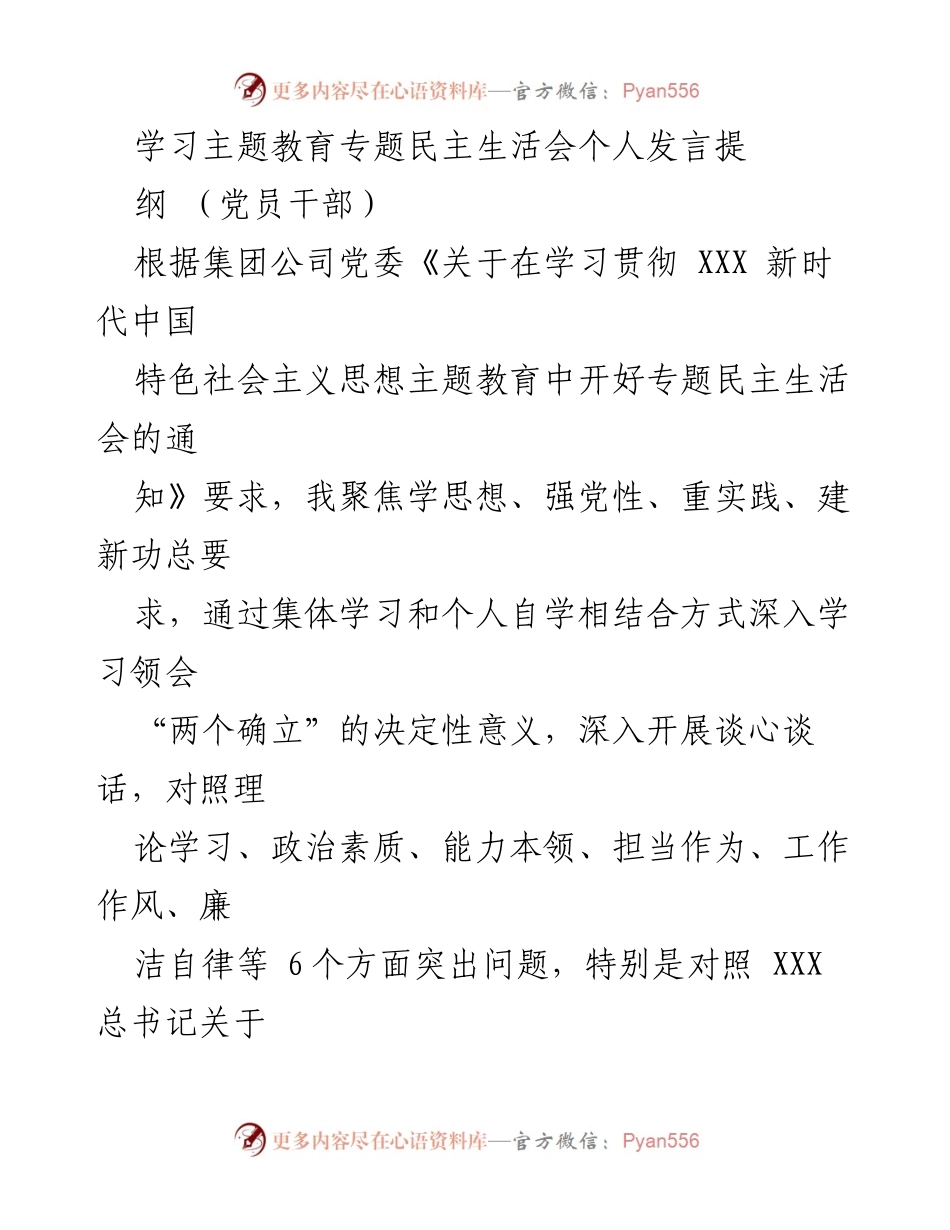 [发言] 党员干部专题民主生活会 - 深入学习与整改落实的个人发言提纲.docx_第1页