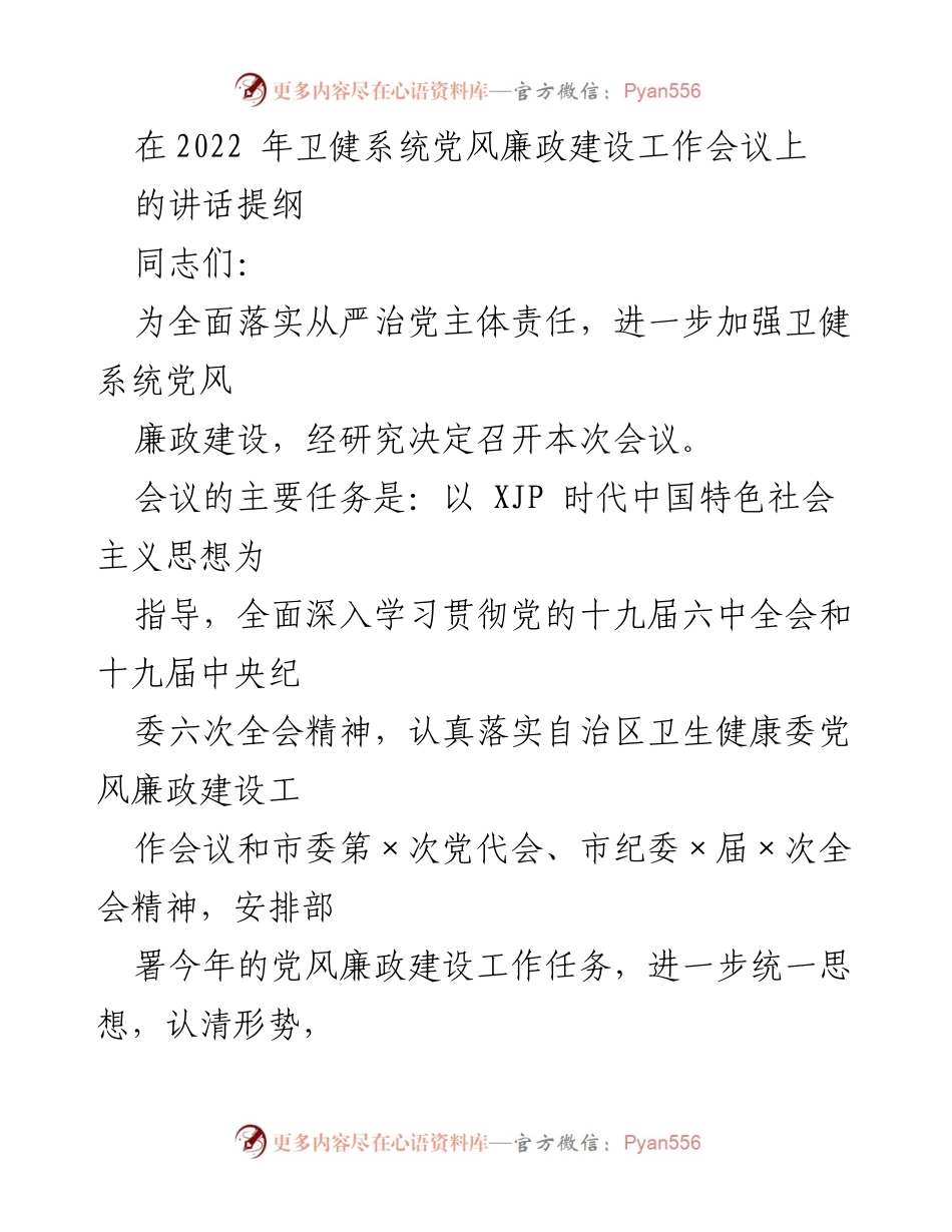 [发言] 会议 - 加强卫健系统党风廉政建设的战略部署与任务安排.docx_第1页