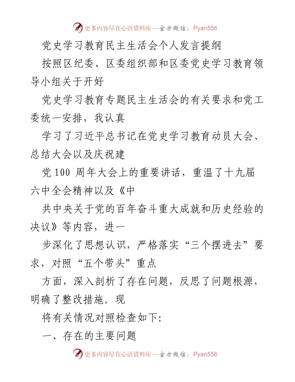 [发言] 党史学习教育民主生活会 - 深入剖析与整改措施的个人发言提纲.docx_第1页