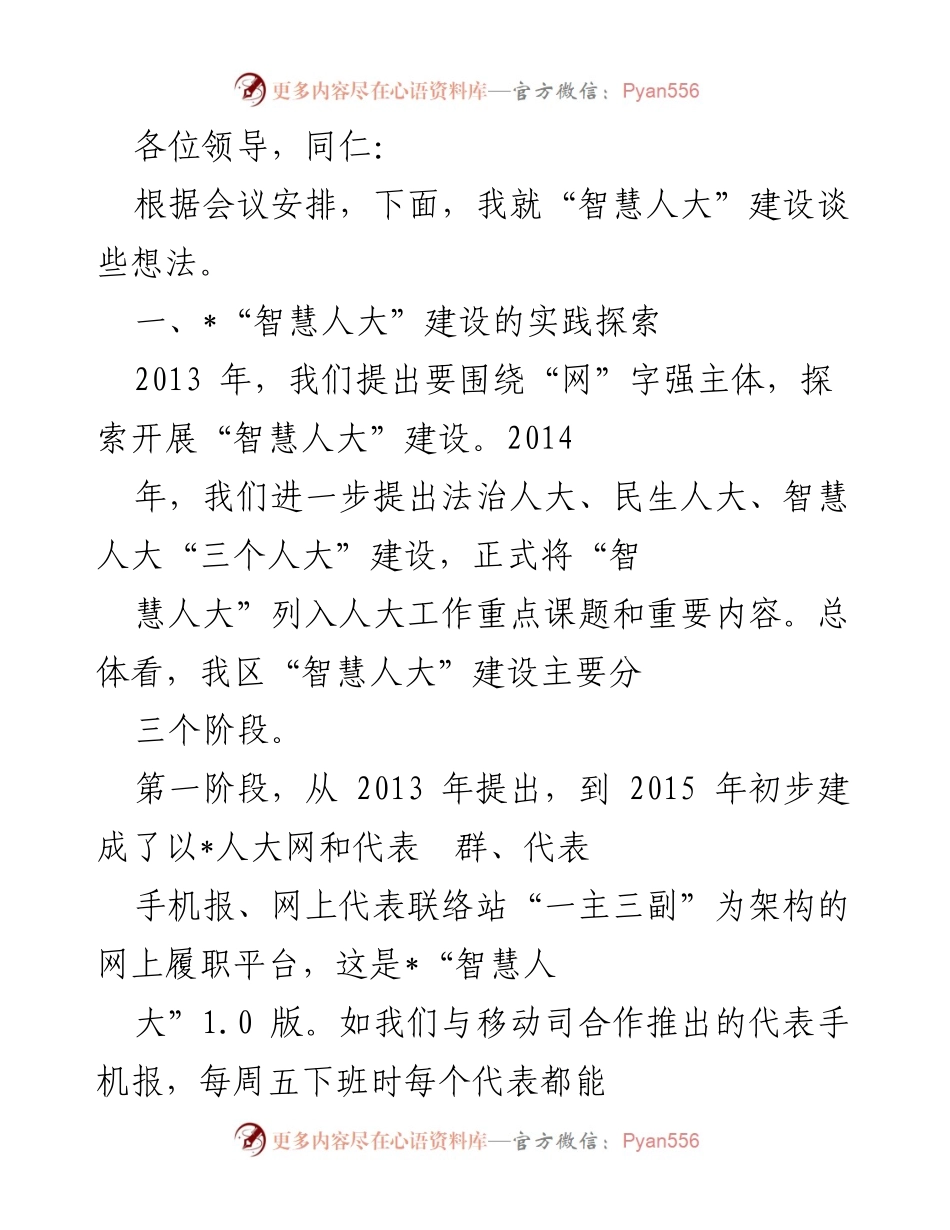 [发言] 会议 - 智慧人大建设的阶段性探索与发展.docx_第1页