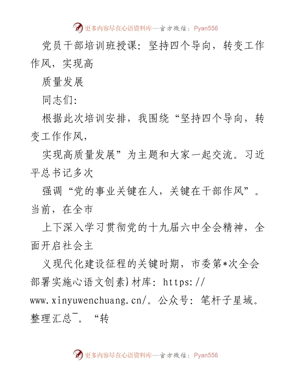 [发言] 党员干部培训班 - 坚持四个导向，转变作风，实现高质量发展.docx_第1页