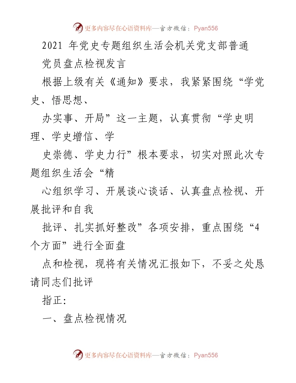 [发言] 党史专题组织生活会 - 党员学习与自我检视的体会报告.docx_第1页