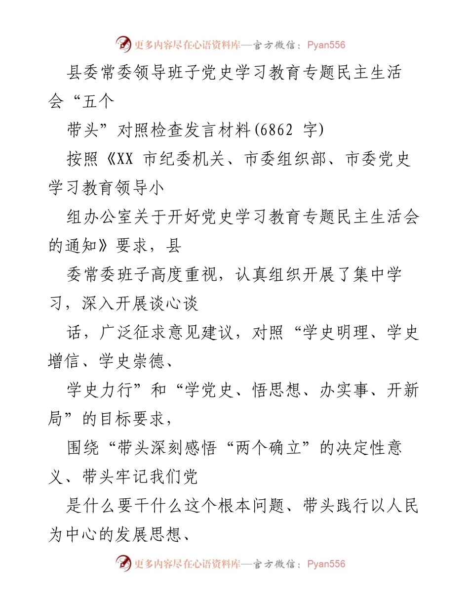 [发言] 党史学习教育专题民主生活会 - 县委常委班子对照检查发言材料总结.docx_第1页
