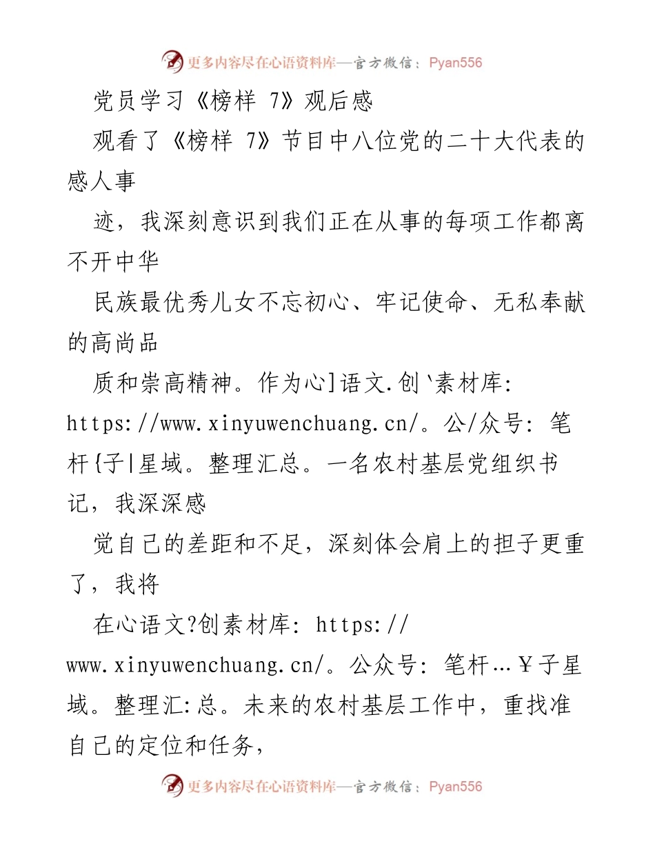 [发言] 党员学习活动 - 深刻体会《榜样 7》的精神力量与使命担当.docx_第1页