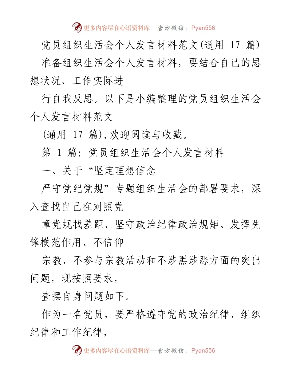 [发言] 党员组织生活会 - 党员自我反思与问题查摆发言材料.docx_第1页