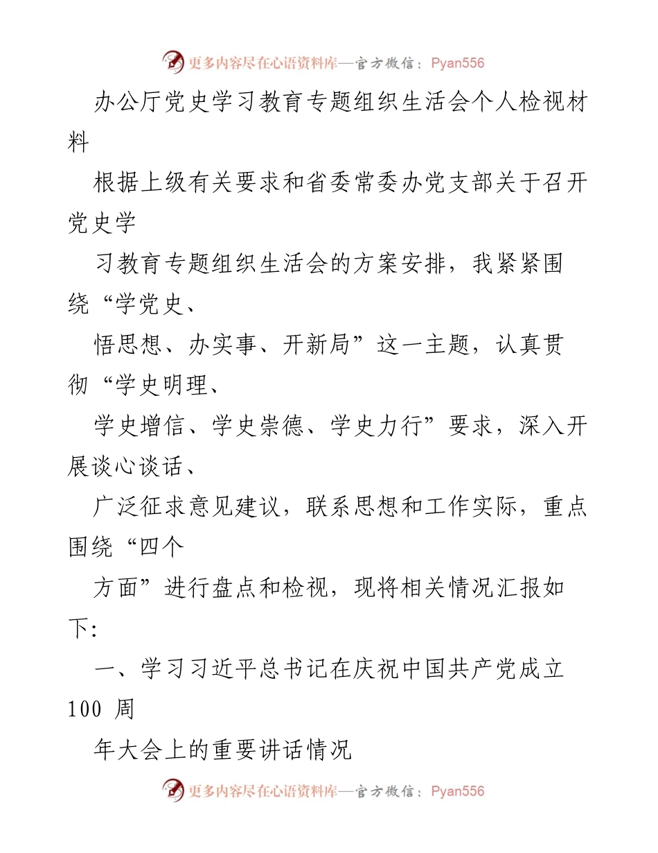 [发言] 党史学习教育专题组织生活会 - 深入学习习近平总书记重要讲话精神的个人检视报告.docx_第1页