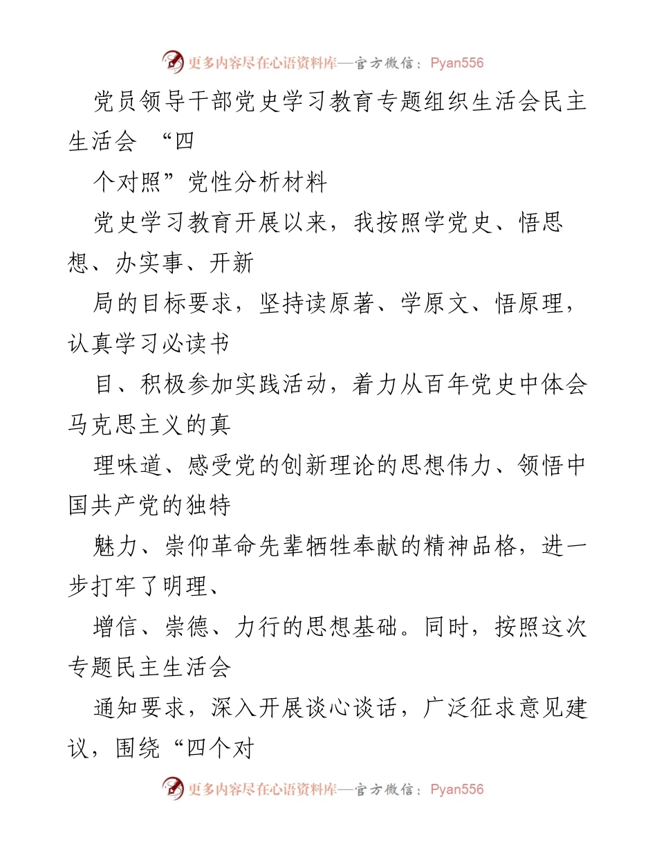 [发言] 党员领导干部党史学习教育专题组织生活会 - 深入分析党性问题，强化理论学习与实践运用.docx_第1页