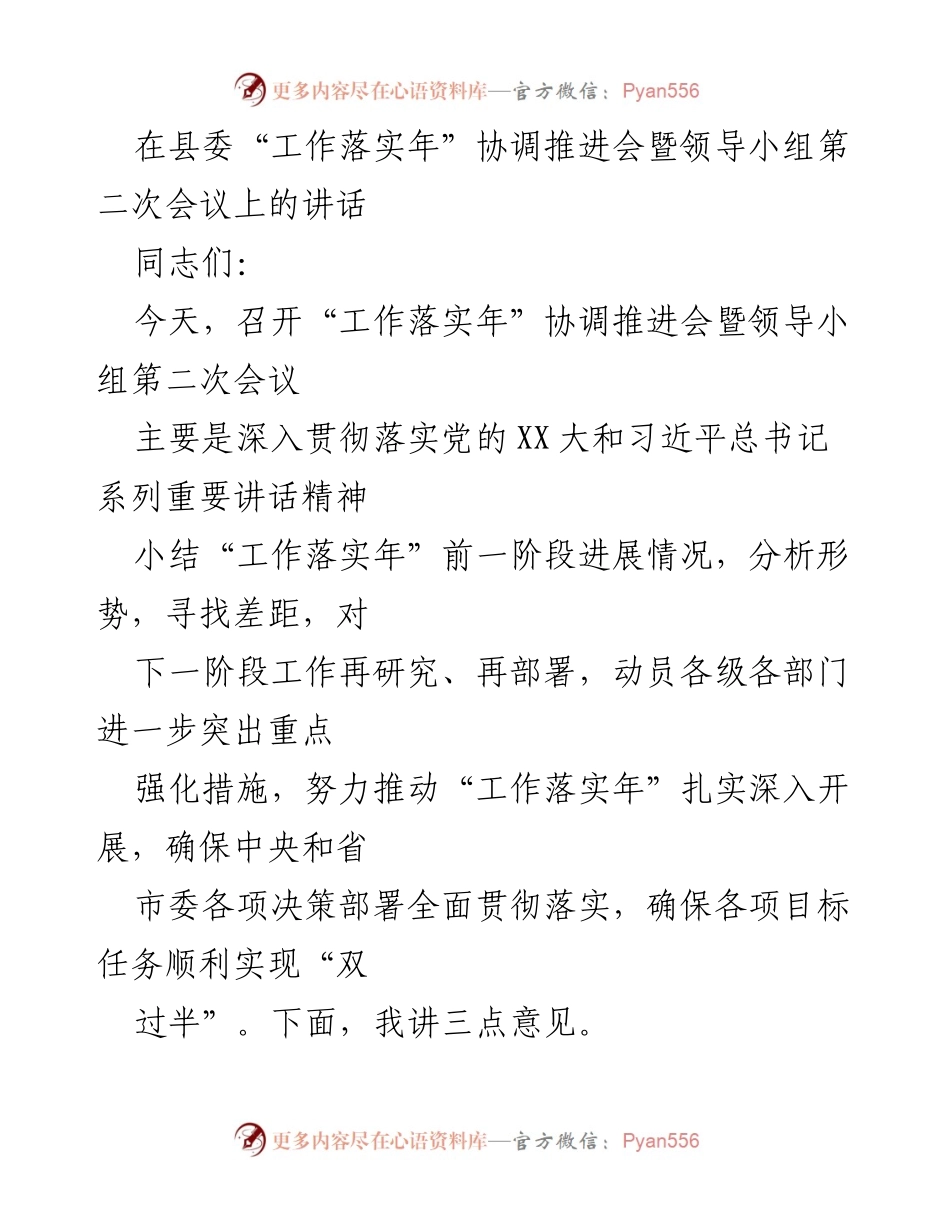 [发言] 会议 - 加强“工作落实年”推进力度的讲话.docx_第1页