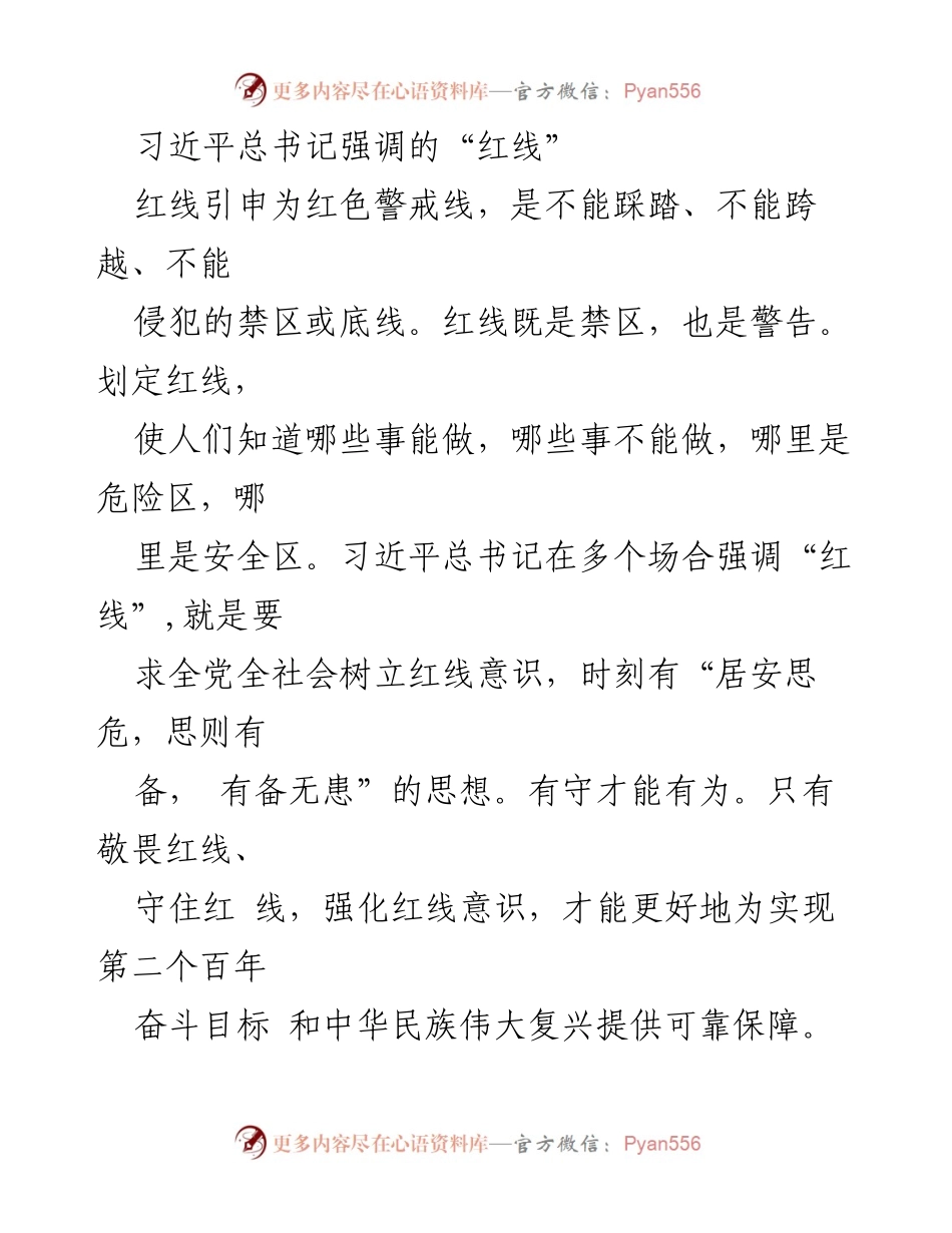 [发言] 党内会议 - 习近平总书记关于“红线”意识的重要讲话.docx_第1页