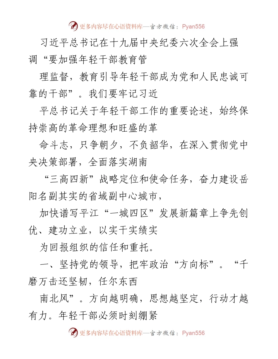 [发言] 会议 - 加强年轻干部教育管理监督，忠诚可靠的干部建设.docx_第1页