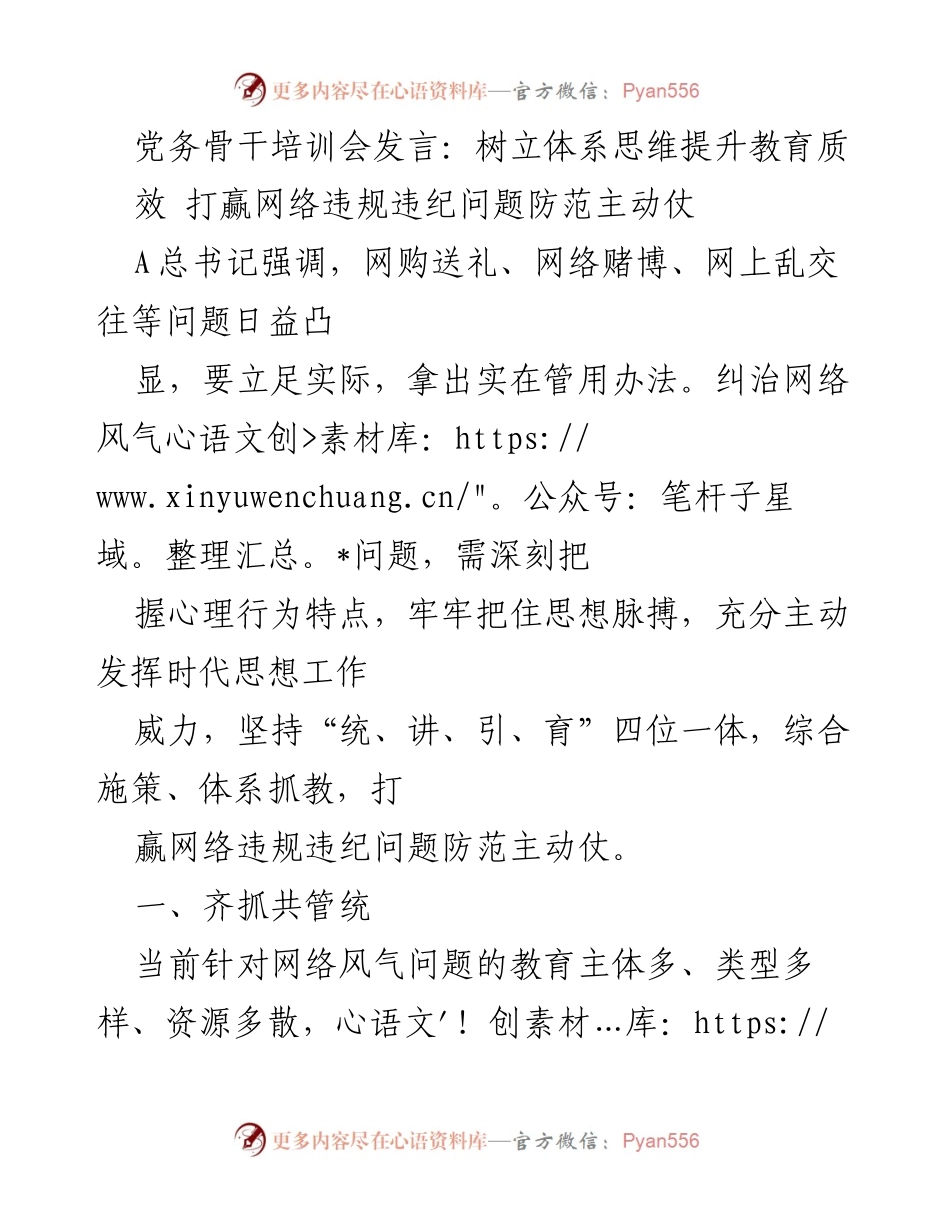 [发言] 党务骨干培训会 - 树立体系思维，提升网络风气教育质效.docx_第1页