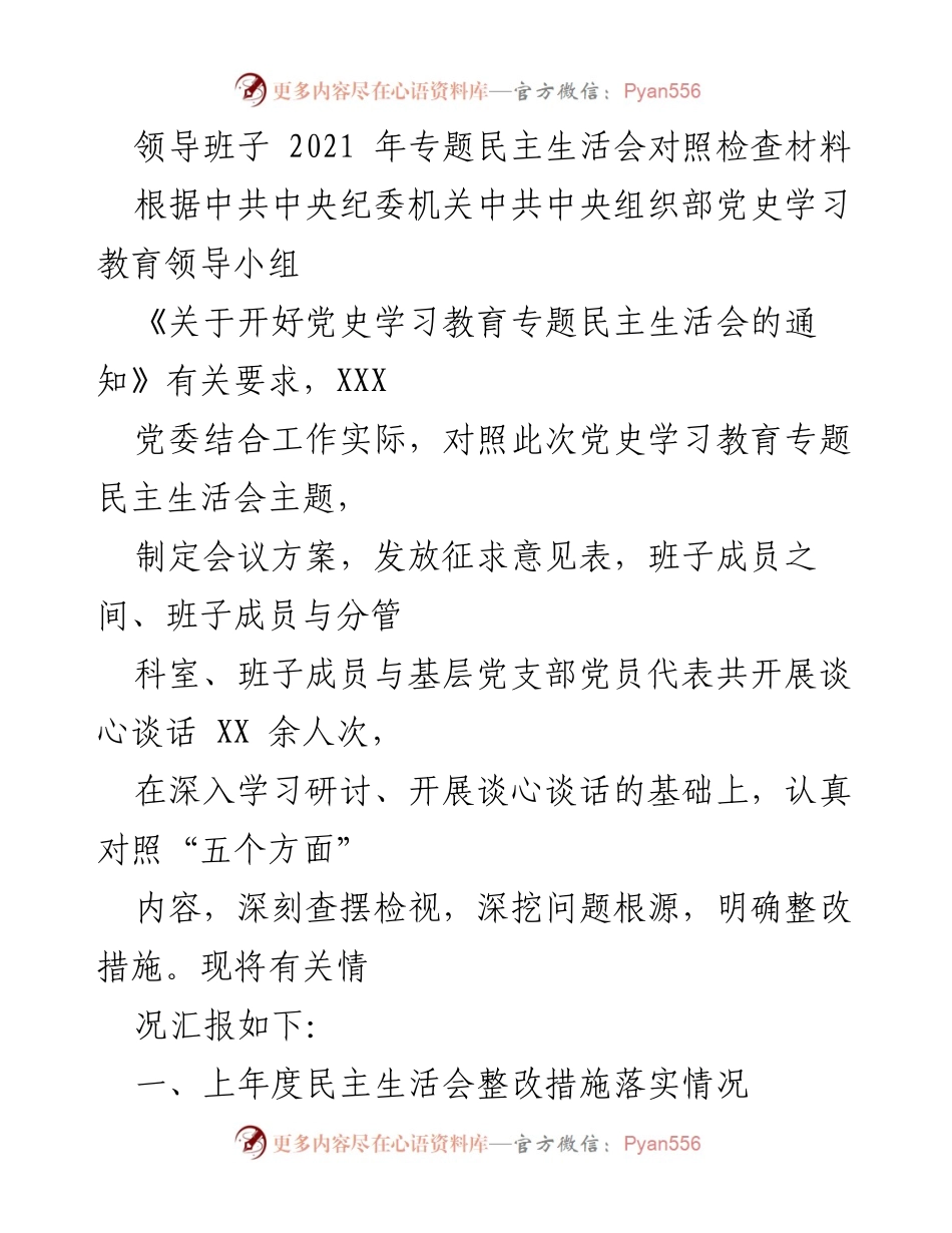 [发言] 党史学习教育专题民主生活会 - 领导班子对照检查材料汇报.docx_第1页
