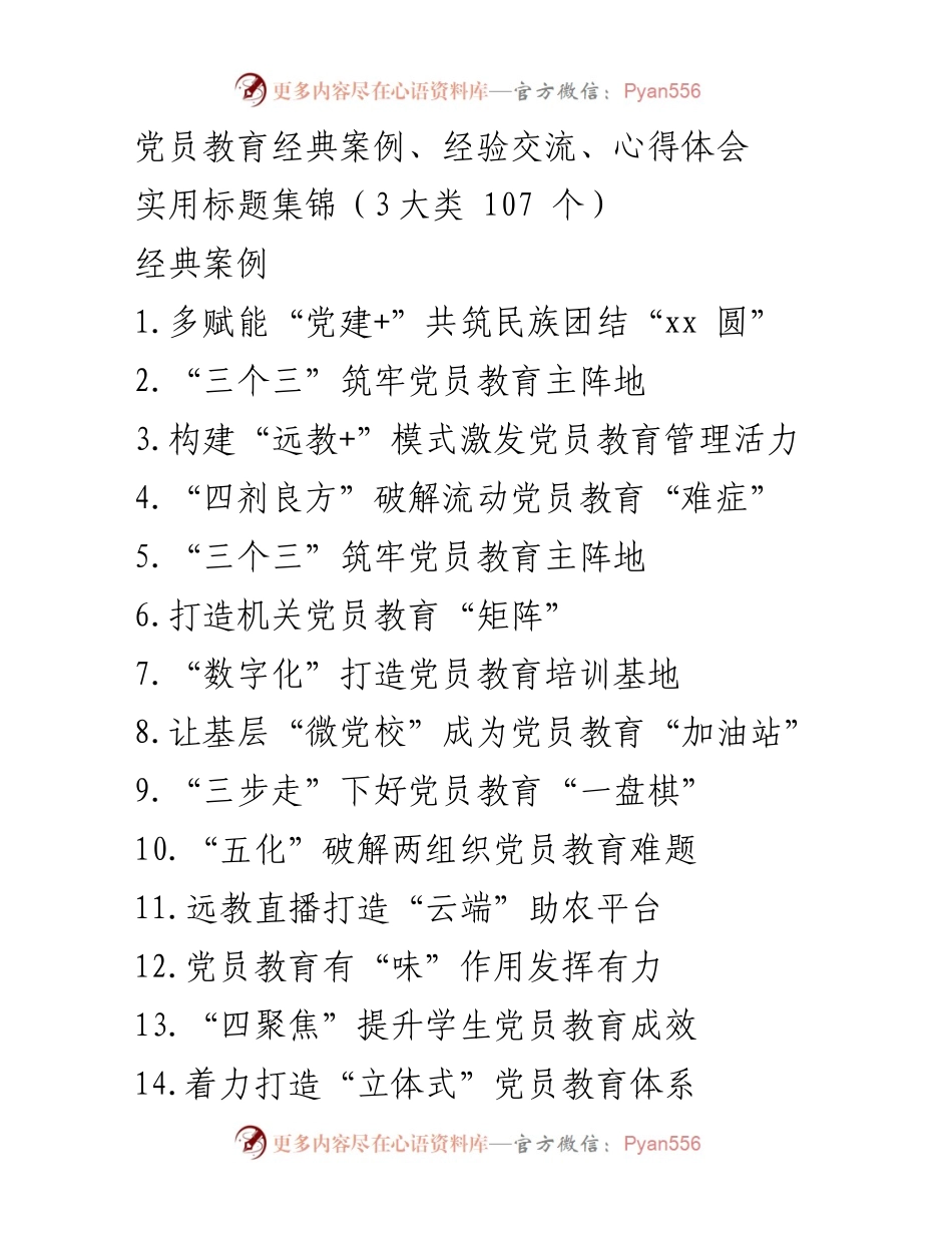 [发言] 党员教育交流会 - 党员教育创新与实践经验分享.docx_第1页
