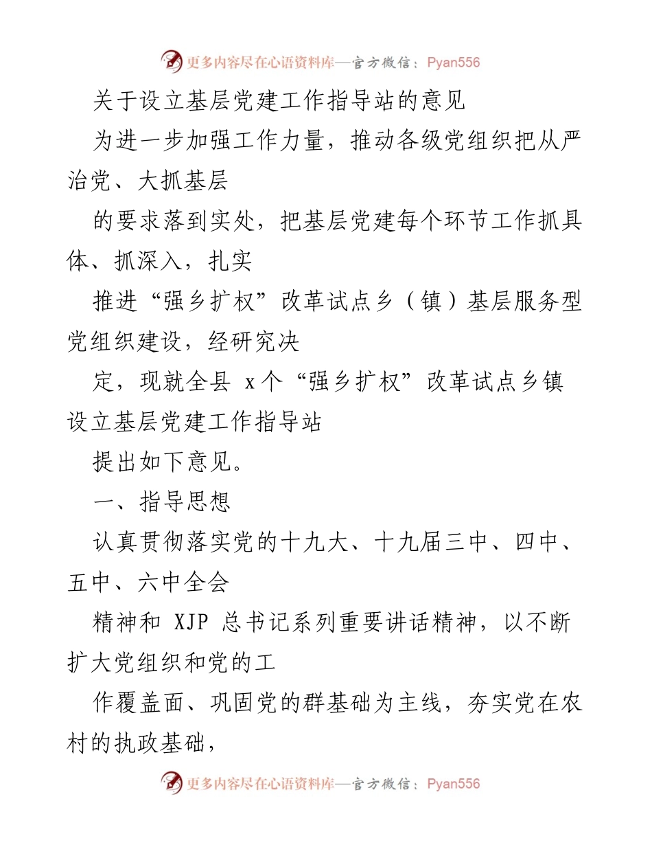 [发言] 会议 - 基层党建工作指导站设立意见解读.docx_第1页
