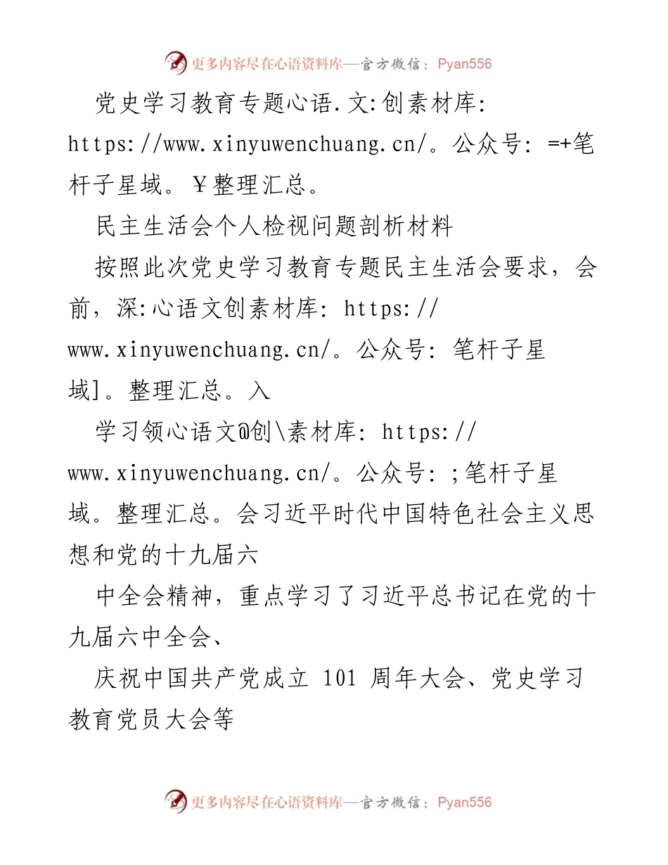[发言] 党史学习教育专题民主生活会 - 个人问题剖析与整改措施.docx_第1页