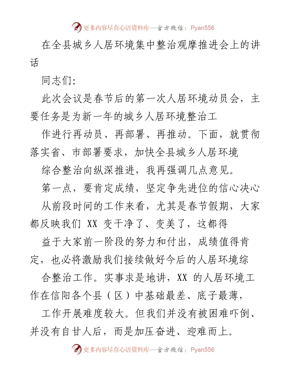 [发言] 会议 - 加快城乡人居环境整治的动员与部署.docx_第1页