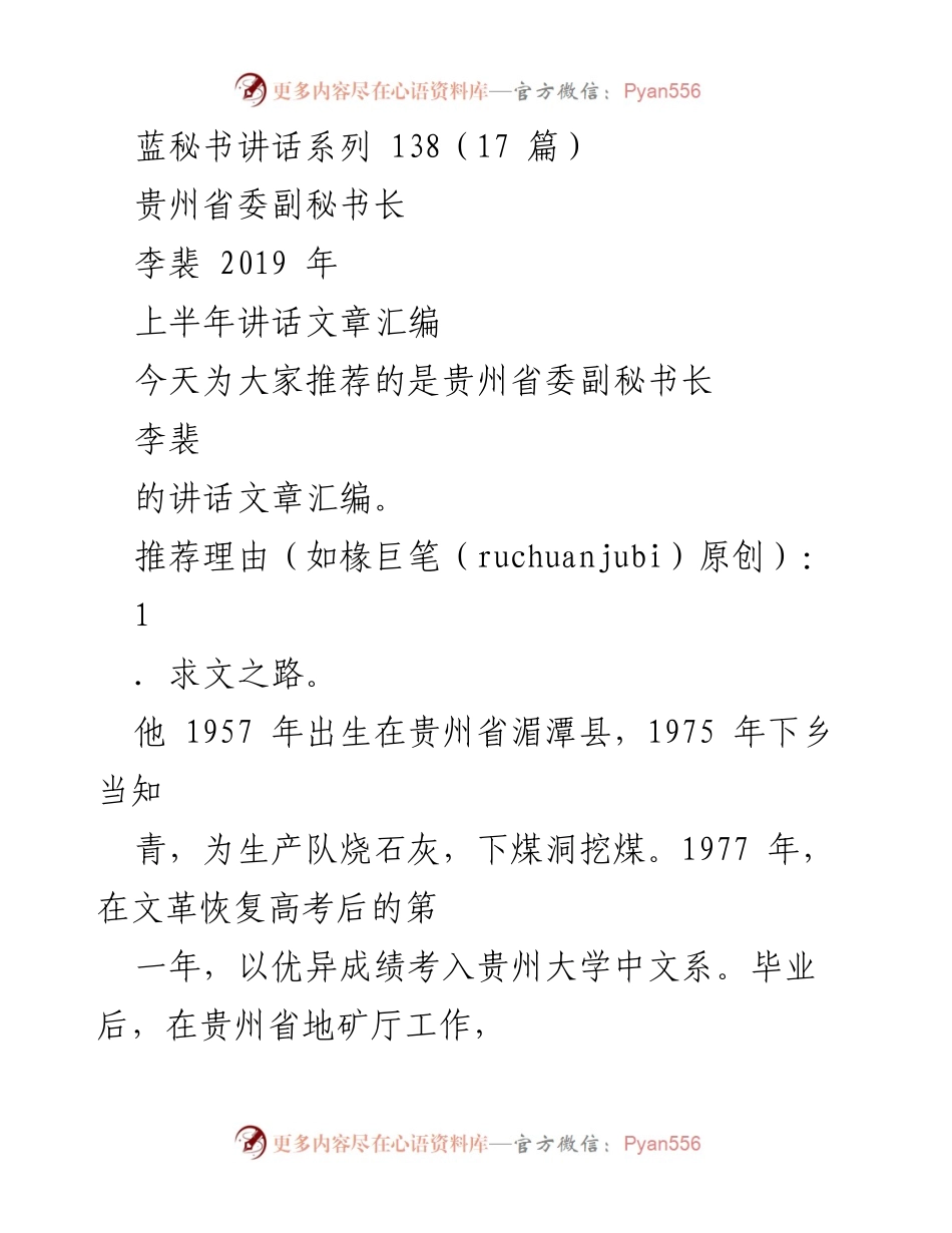 [发言] 会议推荐 - 贵州省委副秘书长李裴的讲话文章汇编推荐.docx_第1页