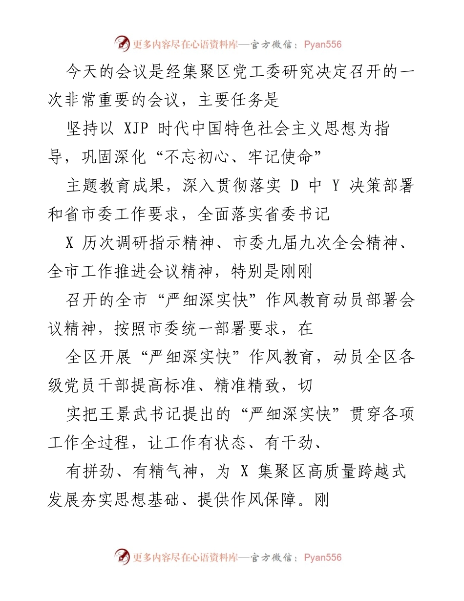 [发言] 会议 - 深入开展“严细深实快”作风教育的重要性与实施方案.docx_第1页