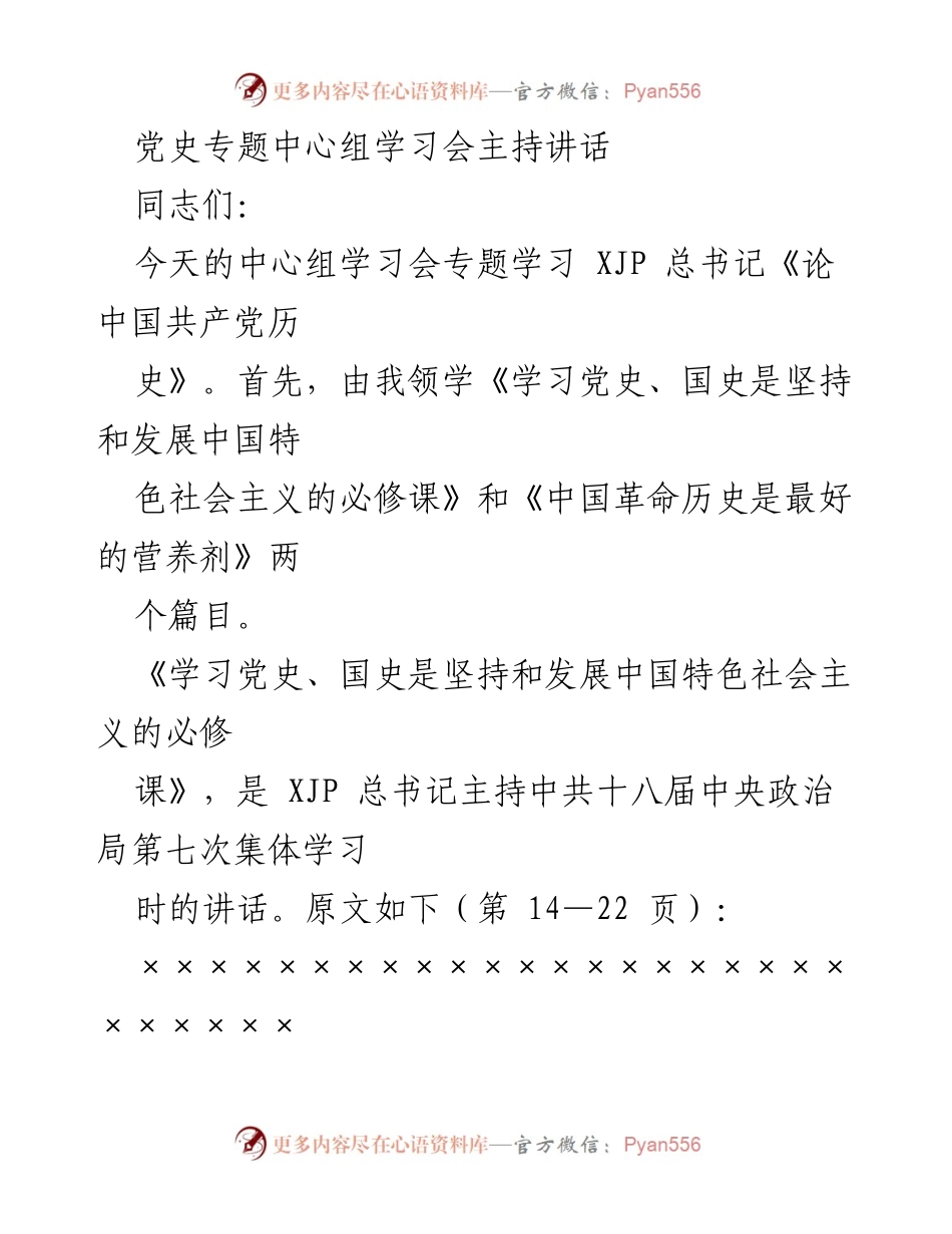 [发言] 党史专题中心组学习会 - 深入学习党史，增强政治判断力与执行力.docx_第1页