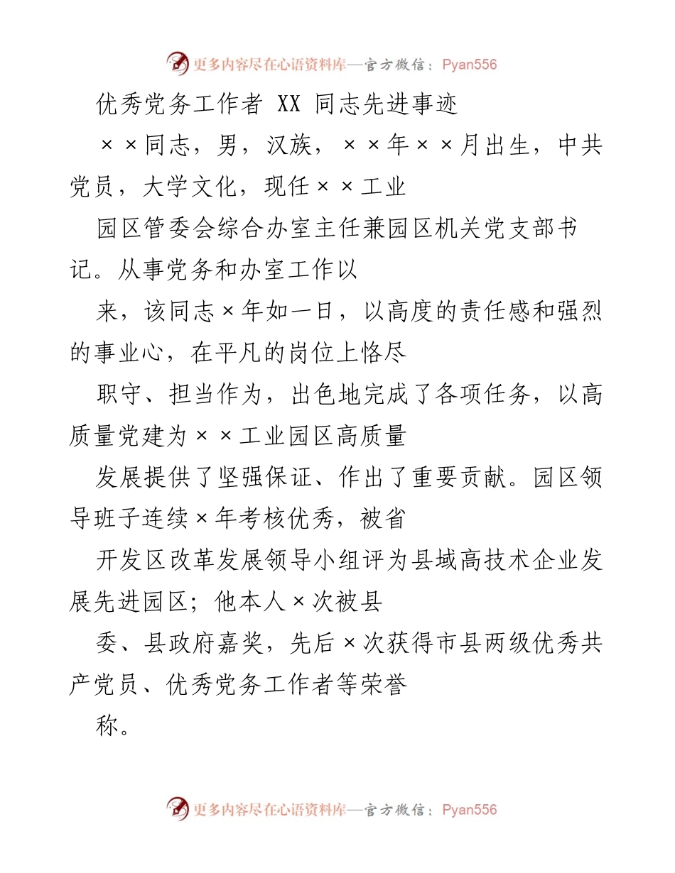 [发言] 先进事迹分享会 - 优秀党务工作者××同志的奋斗与贡献.docx_第1页
