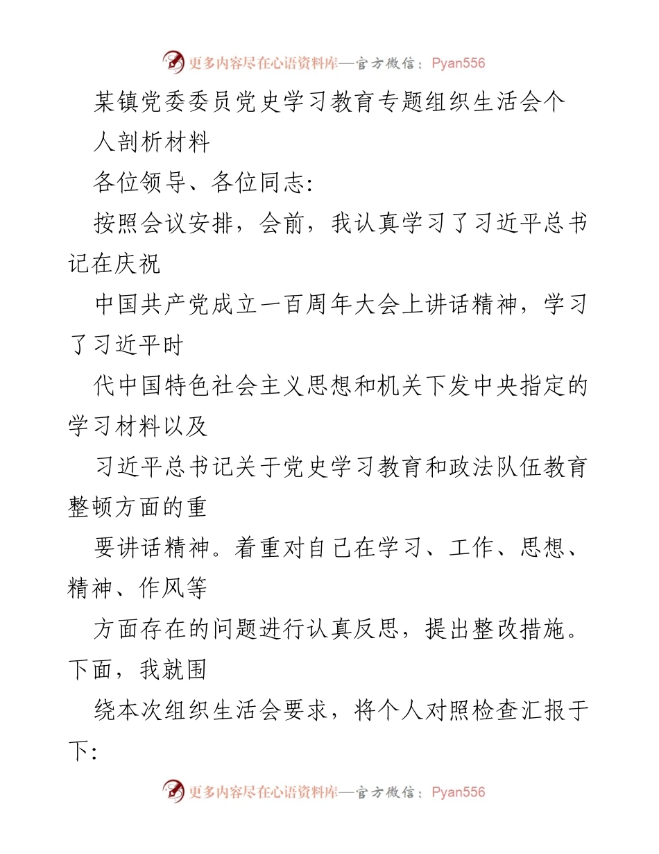 [发言] 党史学习教育专题组织生活会 - 个人剖析材料汇报_3.docx_第1页